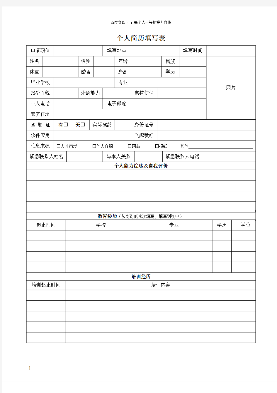 人事个人简历表