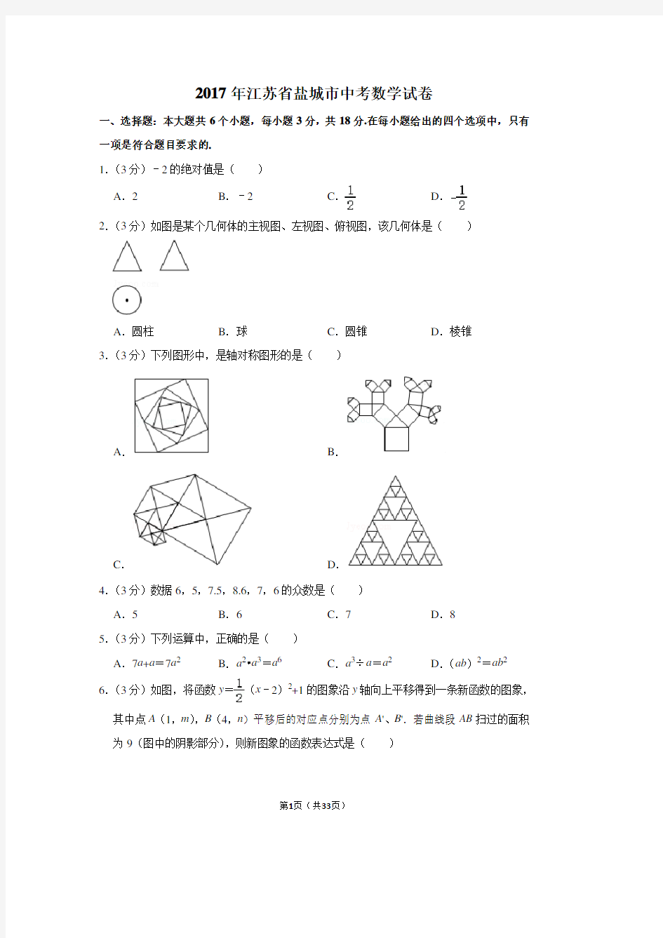 2017年江苏省盐城市中考数学试卷答案和解析