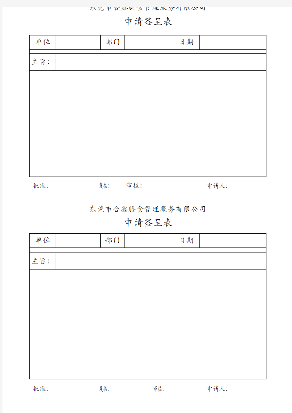 申请签呈表