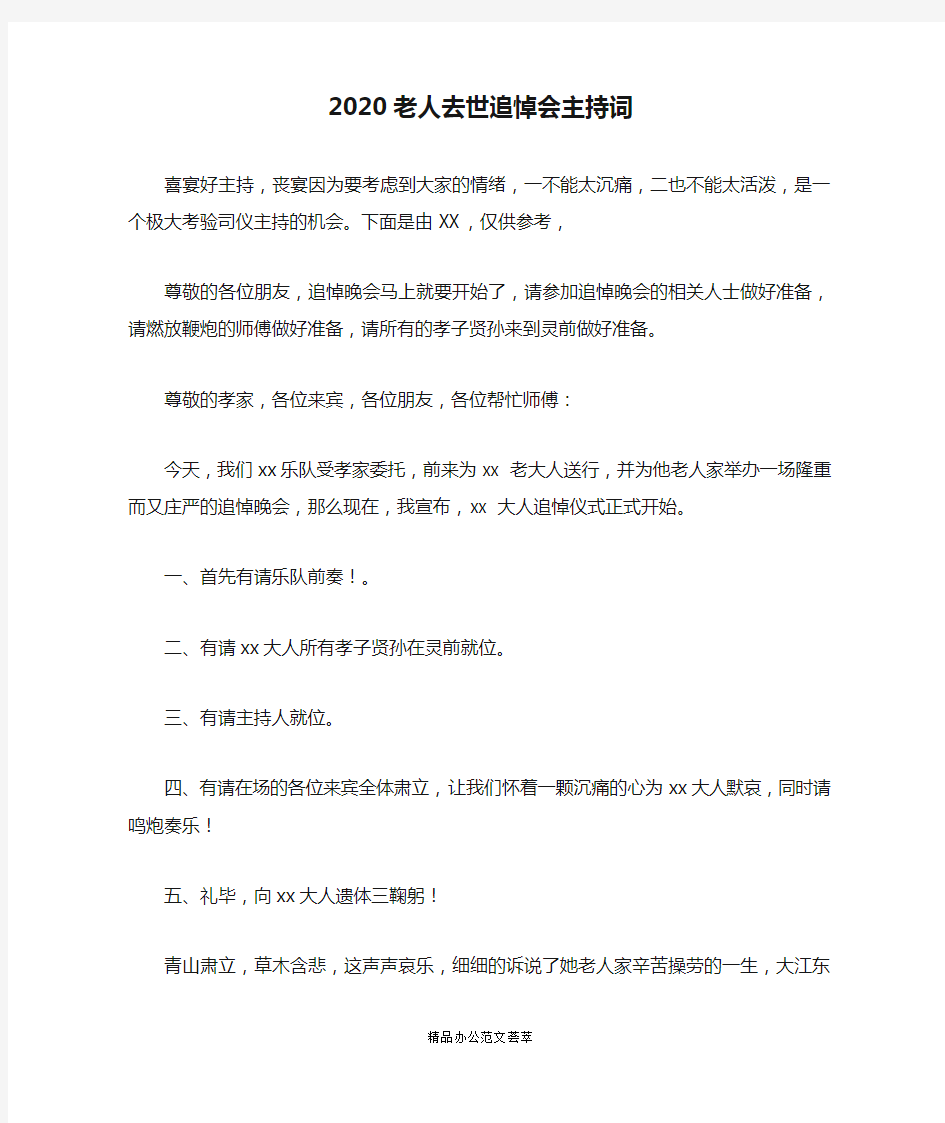 2020老人去世追悼会主持词