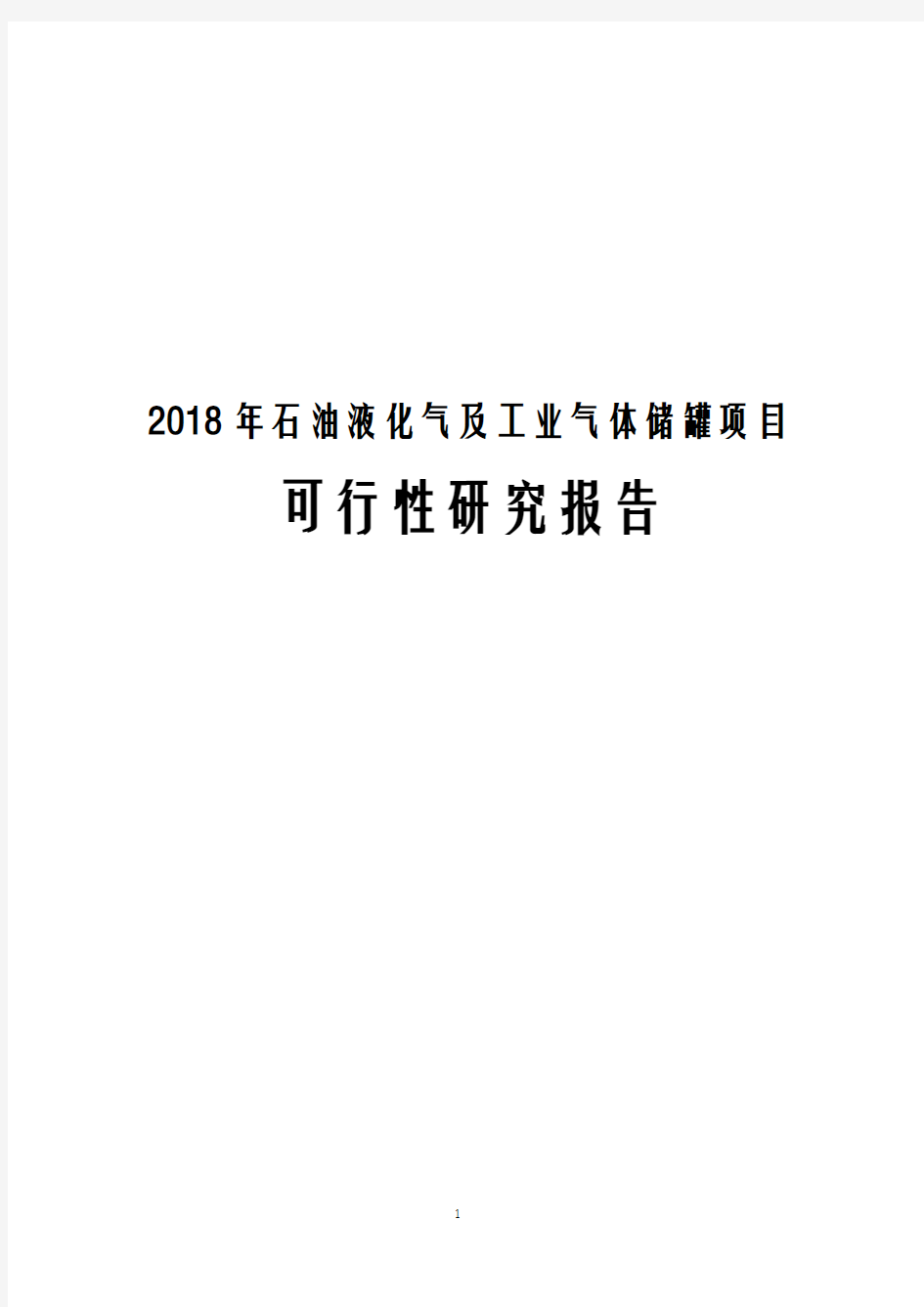 2018年石油液化气及工业气体储罐项目可行性研究报告