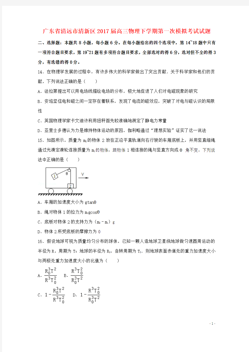 广东省清远市清新区2017届高三物理下学期第一次模拟考试试题