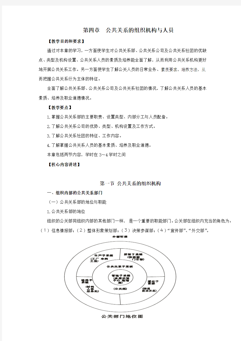 第四章公共关系的组织机构与人员