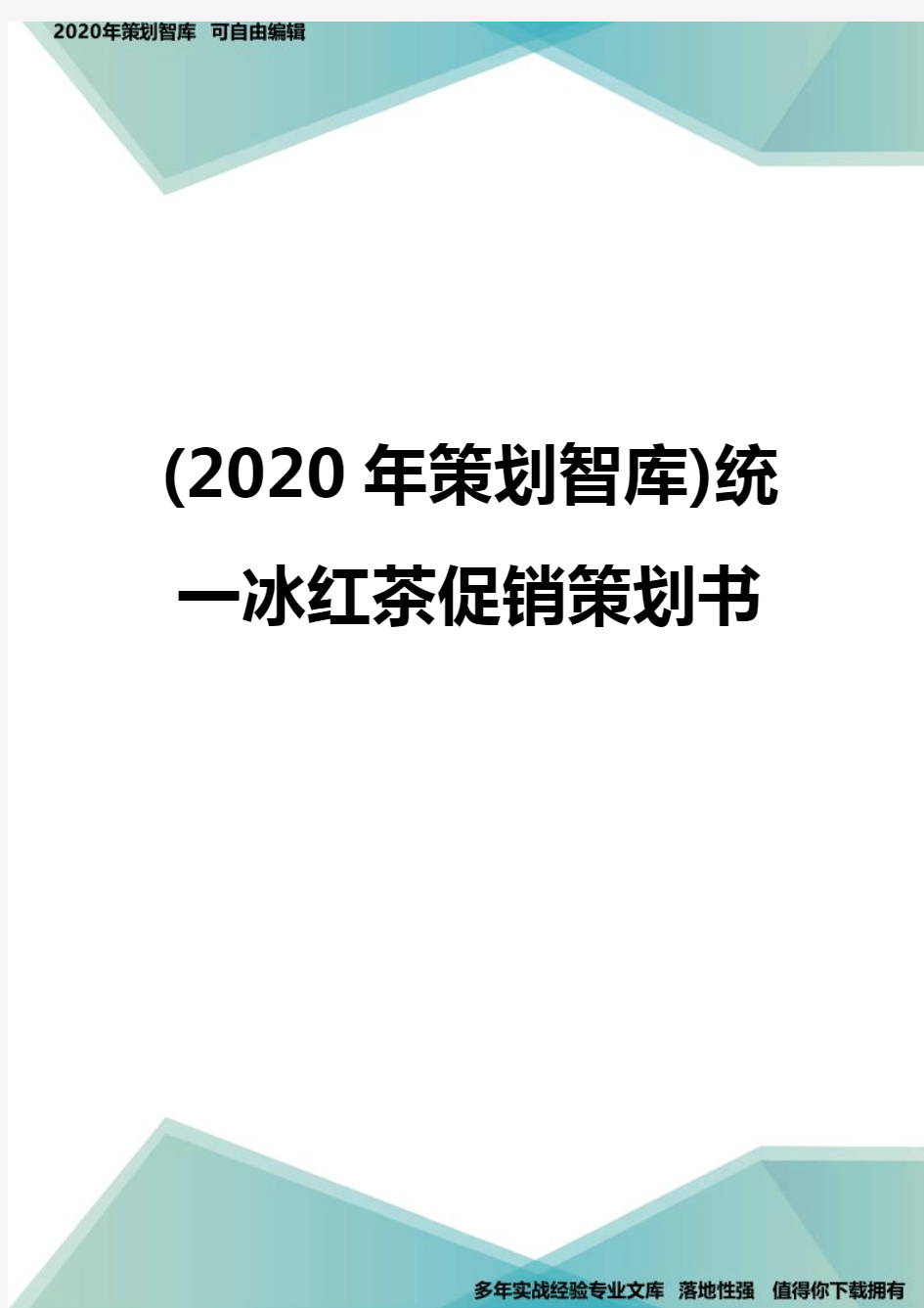 (2020年策划智库)统一冰红茶促销策划书