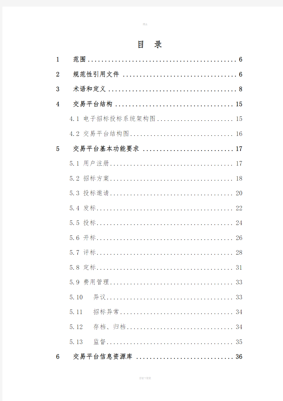 《电子招标投标系统技术规范》