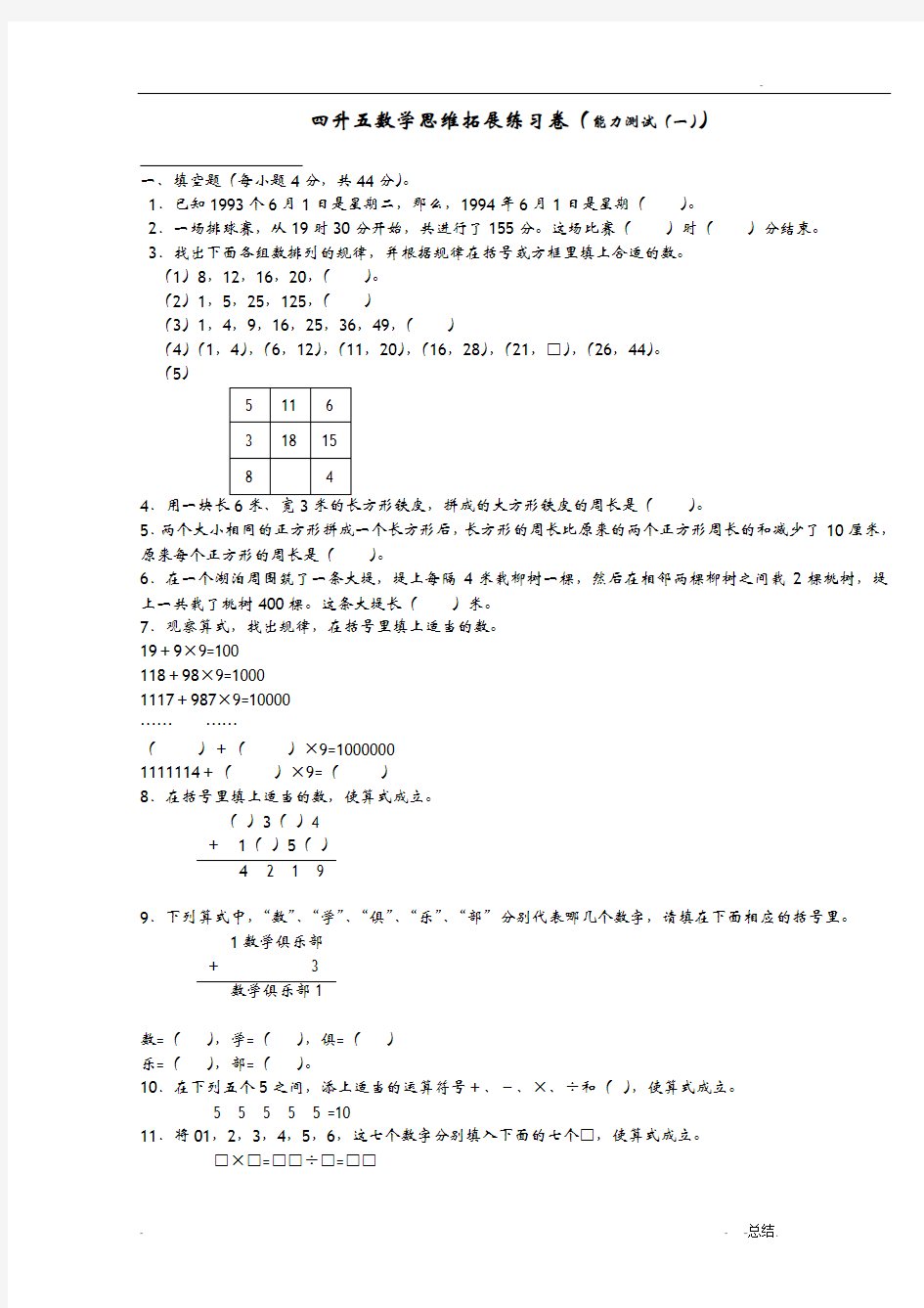 四升五数学思维拓展练习卷