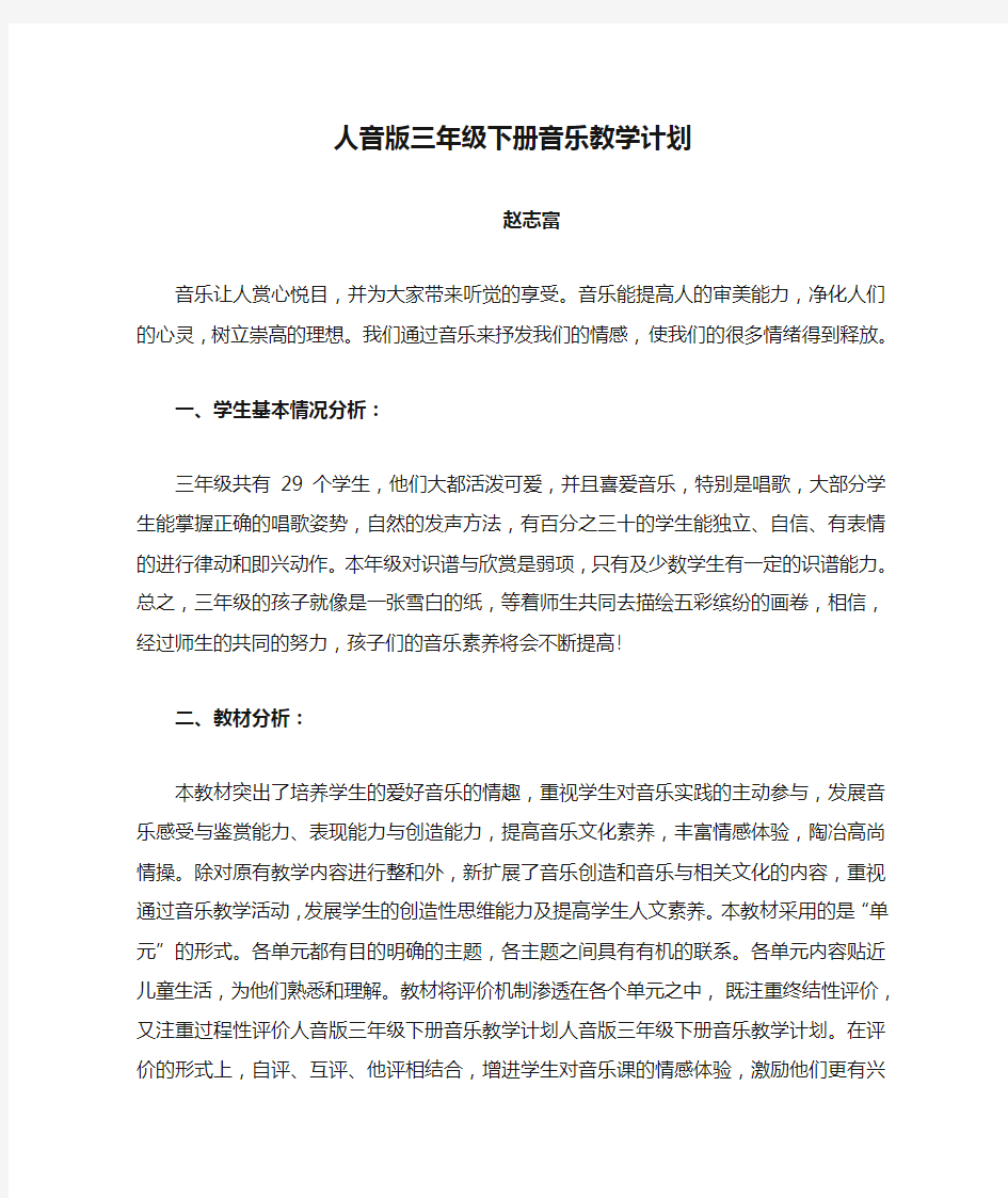 人音版三年级下册音乐教学计划