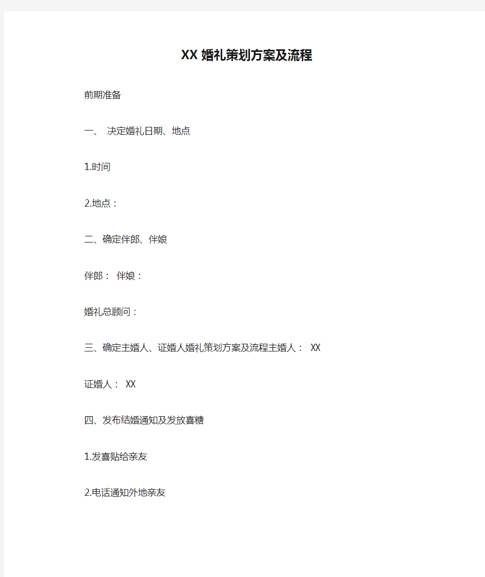 XX婚礼策划方案及流程[工作范文]