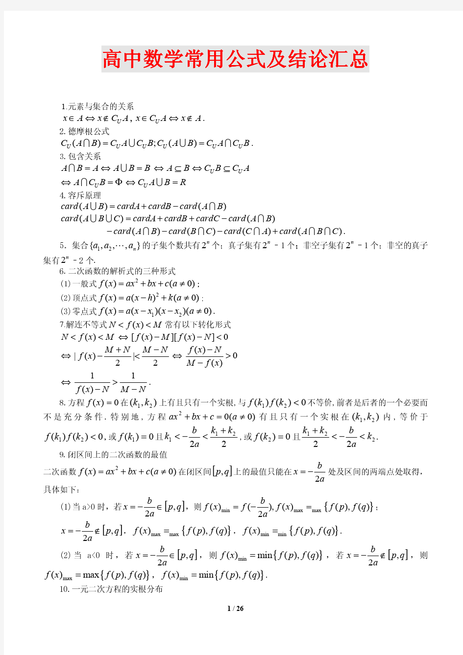 高中数学常用公式及结论汇总