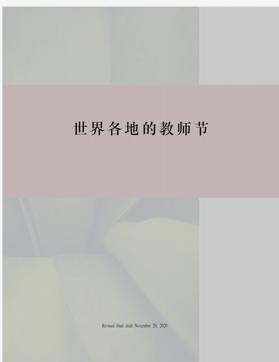 世界各地的教师节