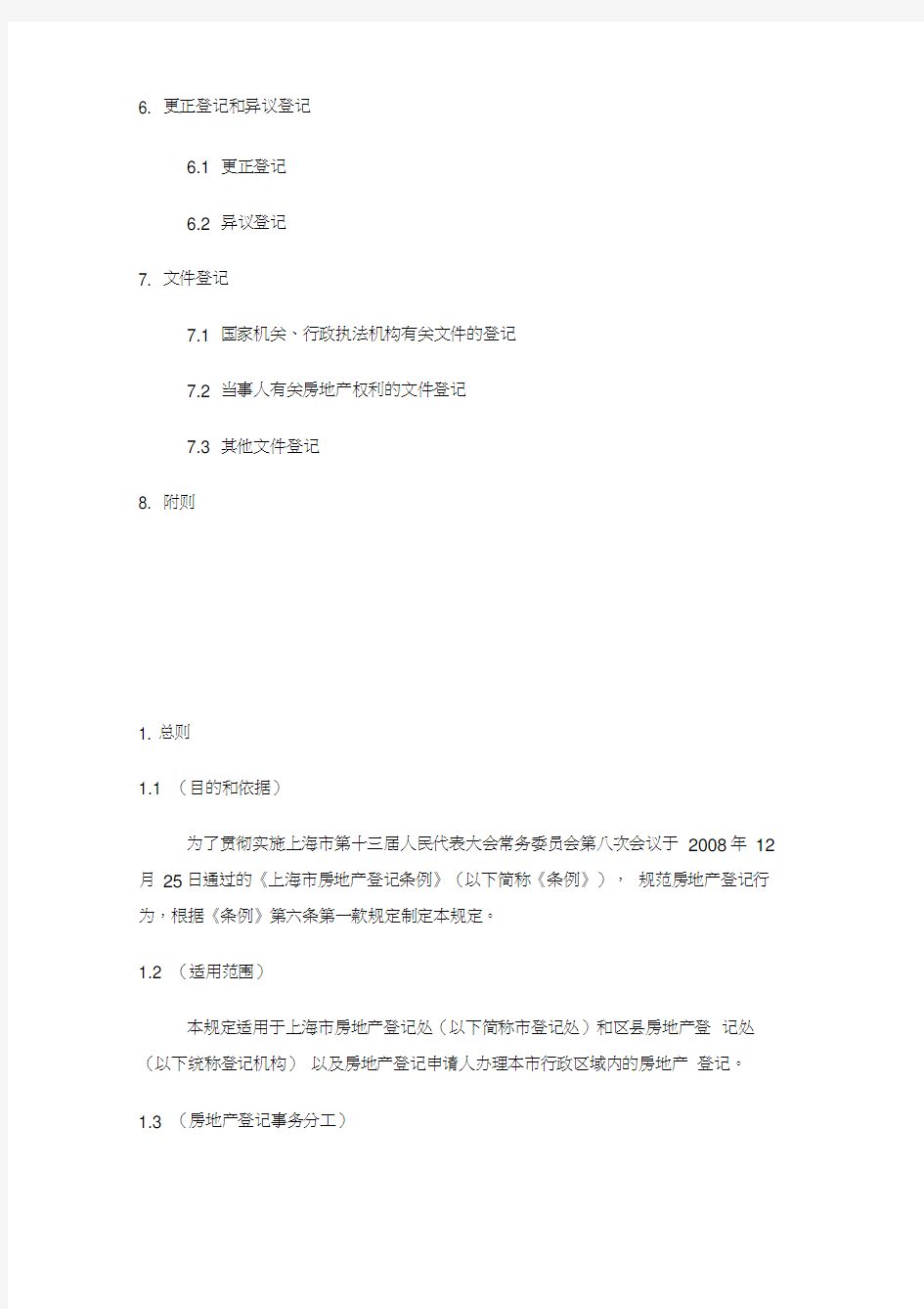 上海市房地产登记技术规定试行