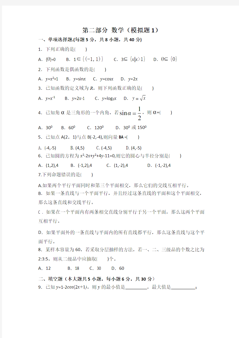 中职对口升学资料-2020年高考数学模拟试卷-4份-11