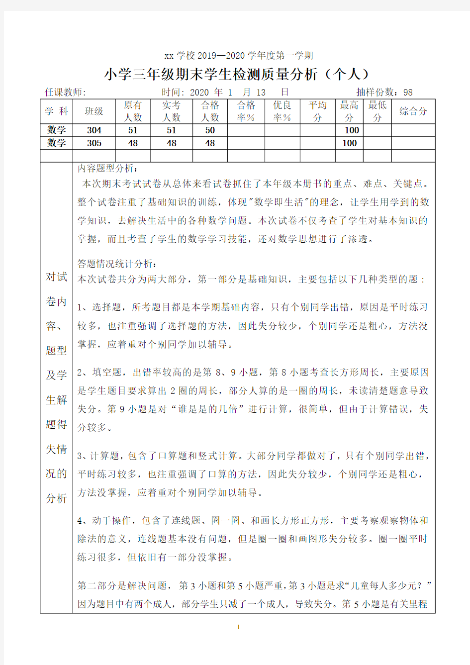 三年级数学 个人试卷分析