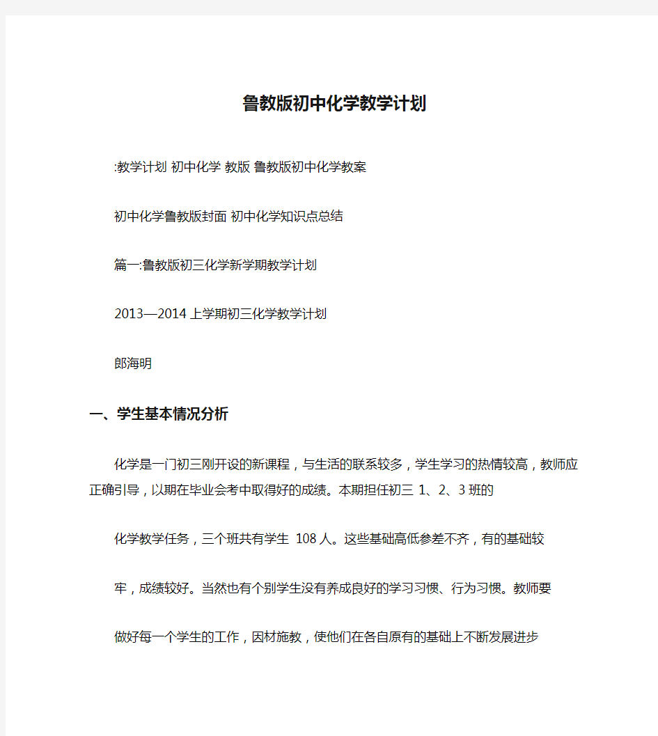 鲁教版初中化学教学计划