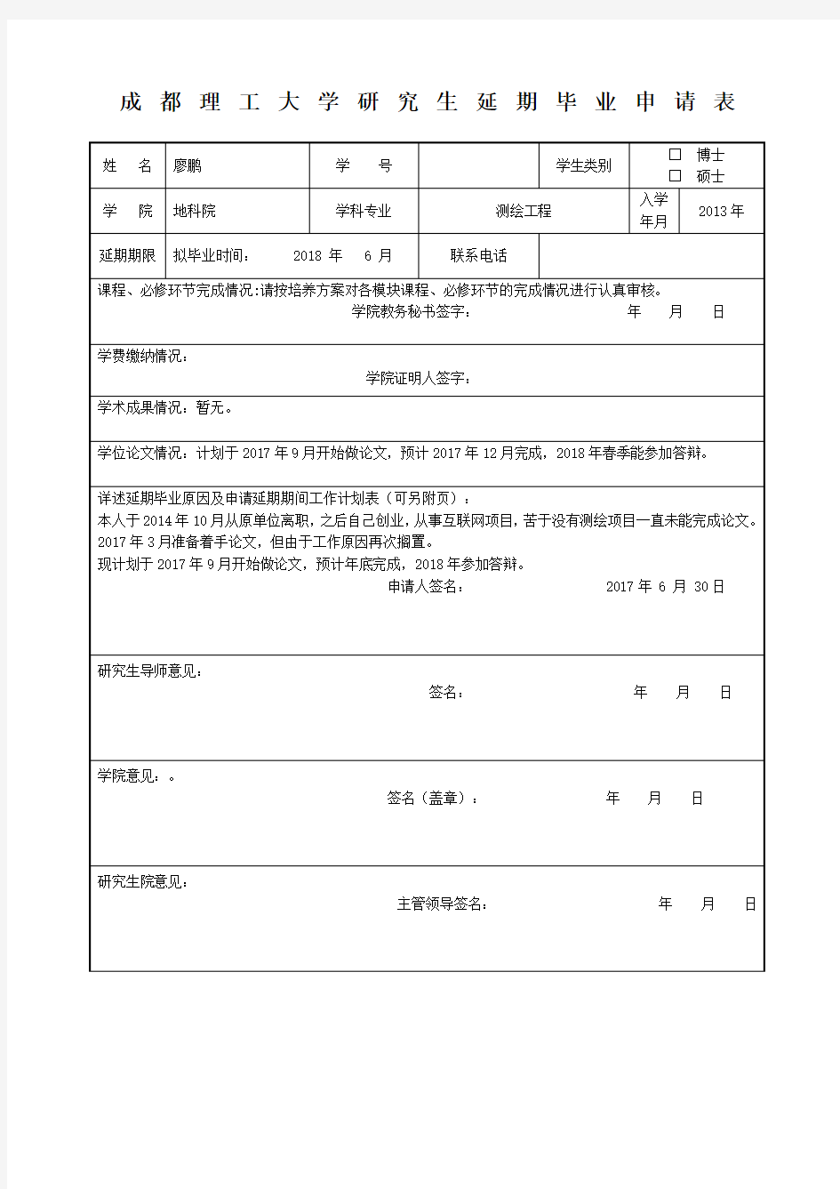 研究生申请延期毕业申请表版