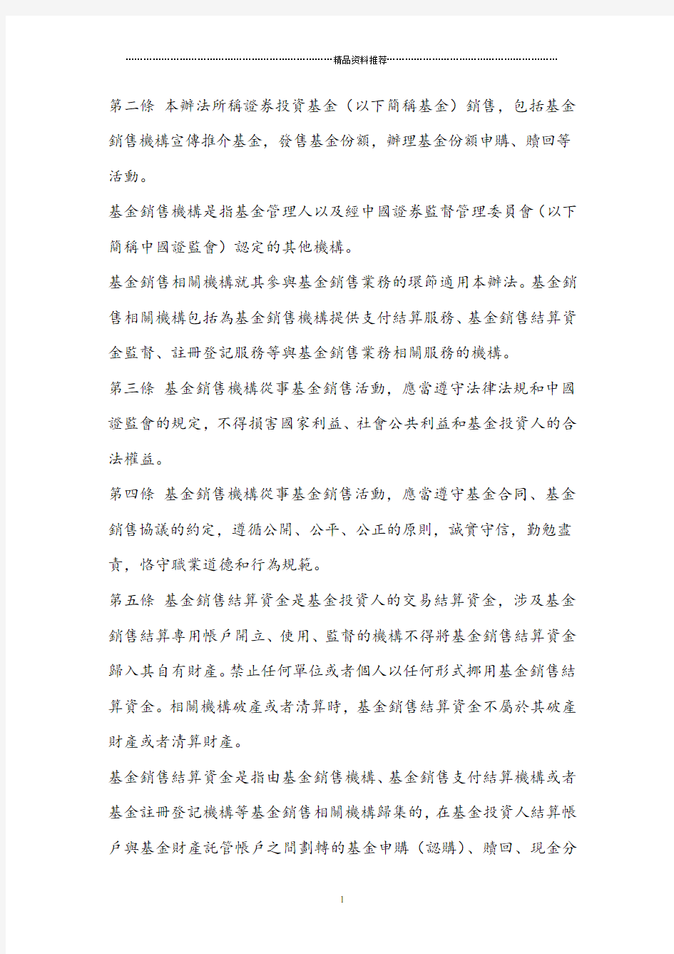 证券投资基金销售管理办法