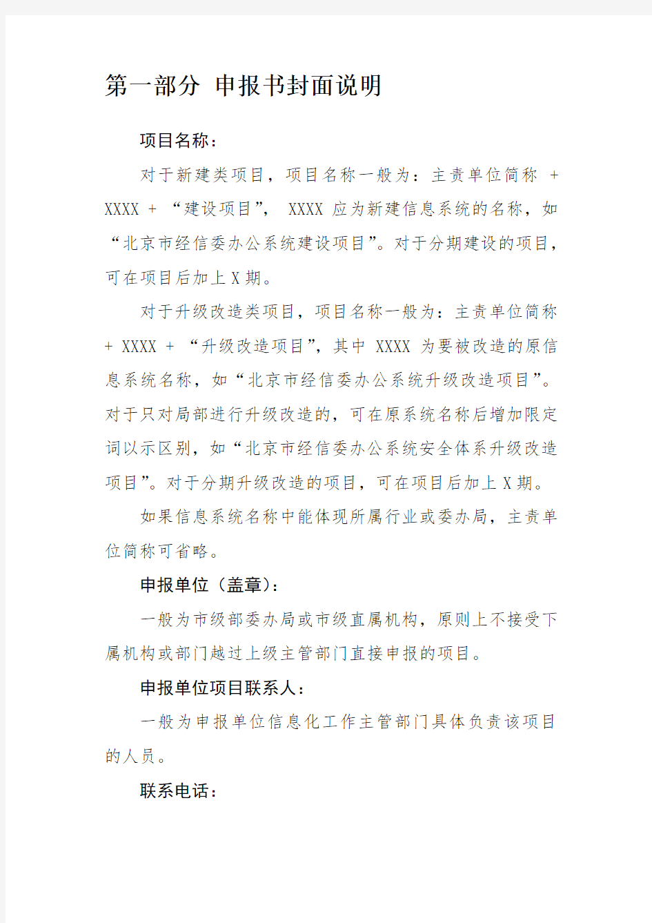北京市市级部门信息系统升级改造项目申报书编写说明word版本