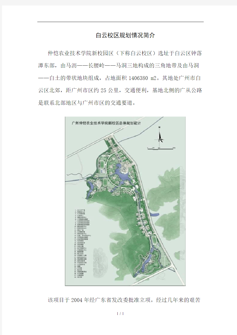 仲恺农业工程学院白云校区规划情况简介