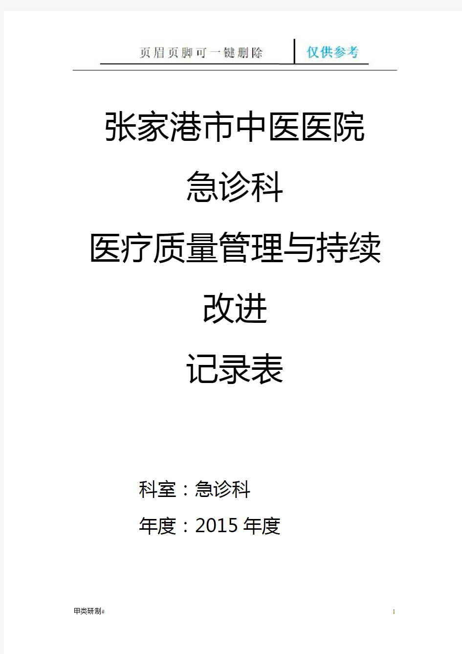 急诊科科室质量控制记录本资料(内容清晰)