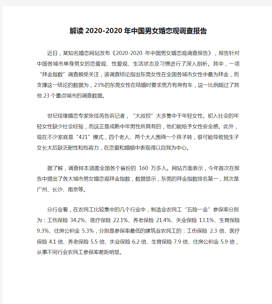 解读2020-2020年中国男女婚恋观调查报告