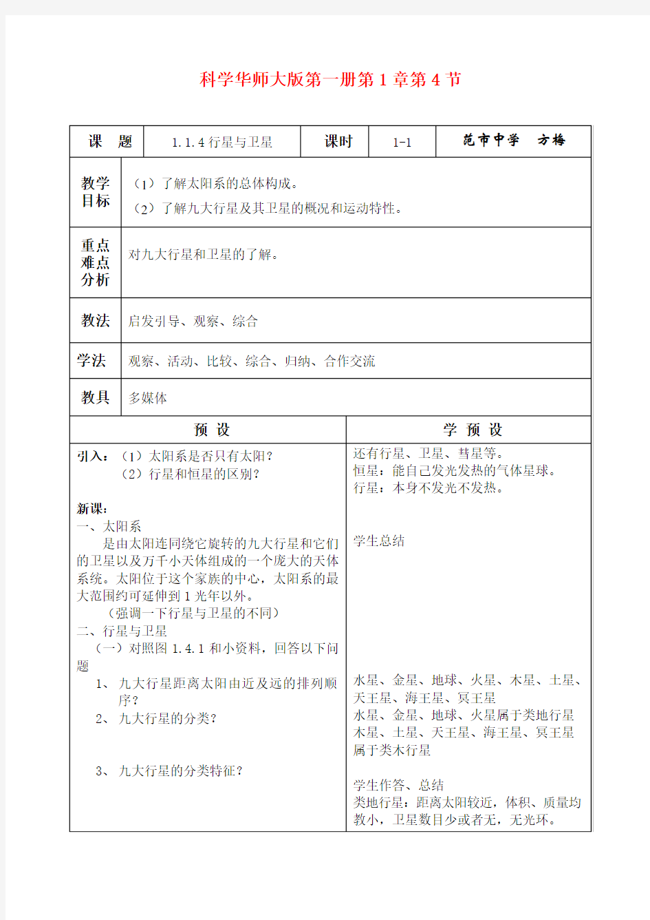 七年级科学上册 1.4 行星与卫星教案 华师大