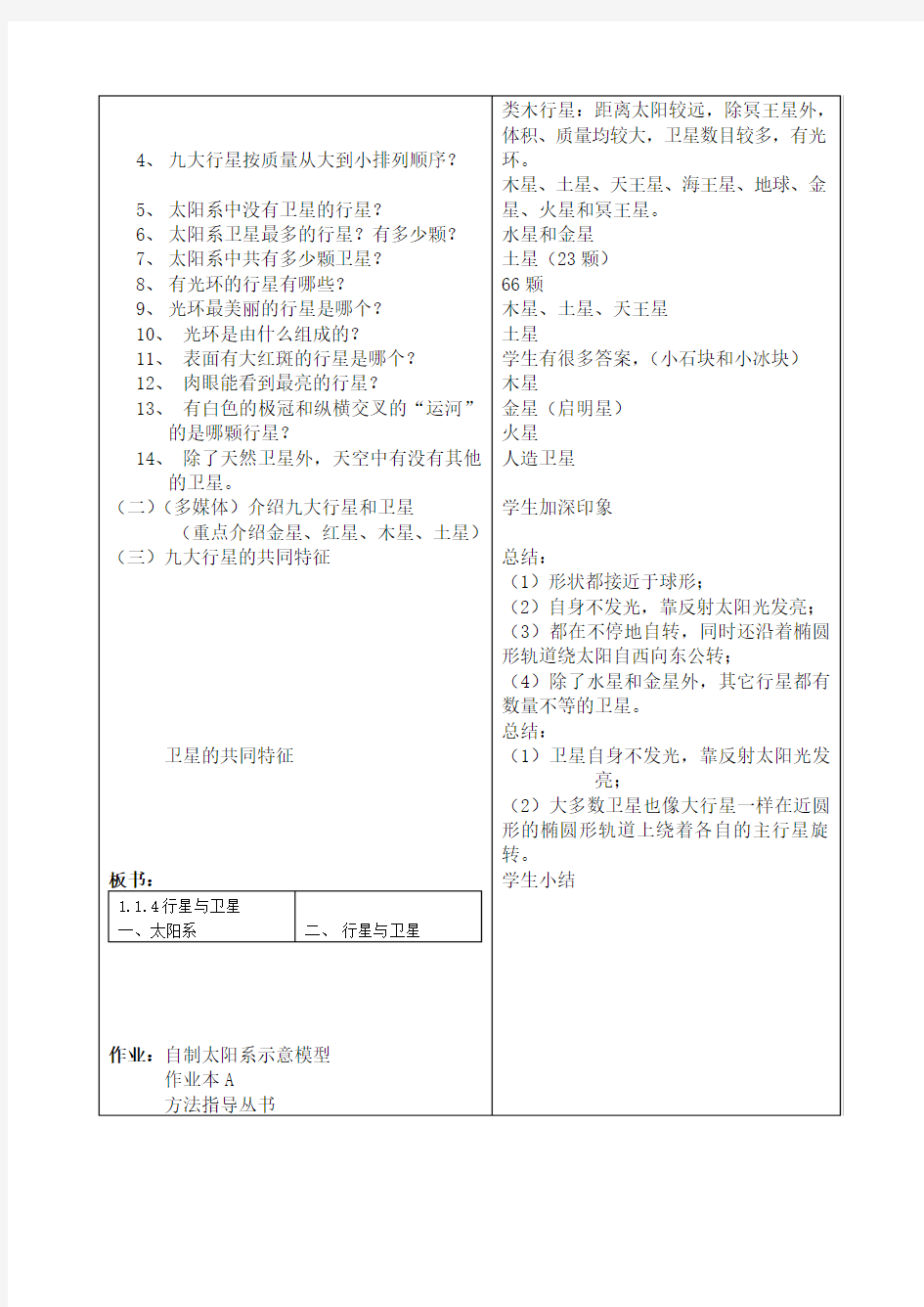 七年级科学上册 1.4 行星与卫星教案 华师大