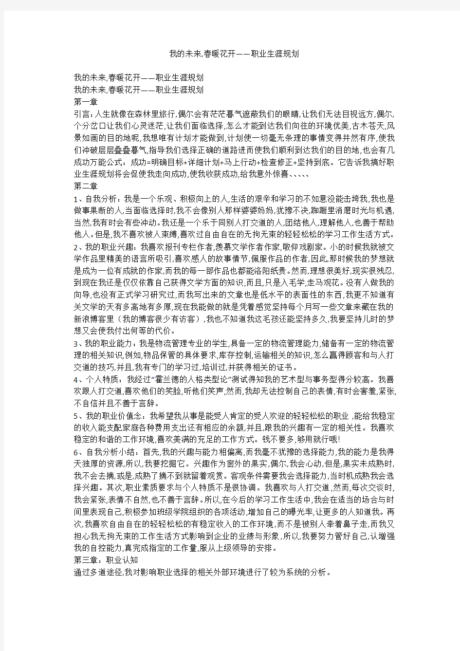 我的未来,春暖花开——职业生涯规划