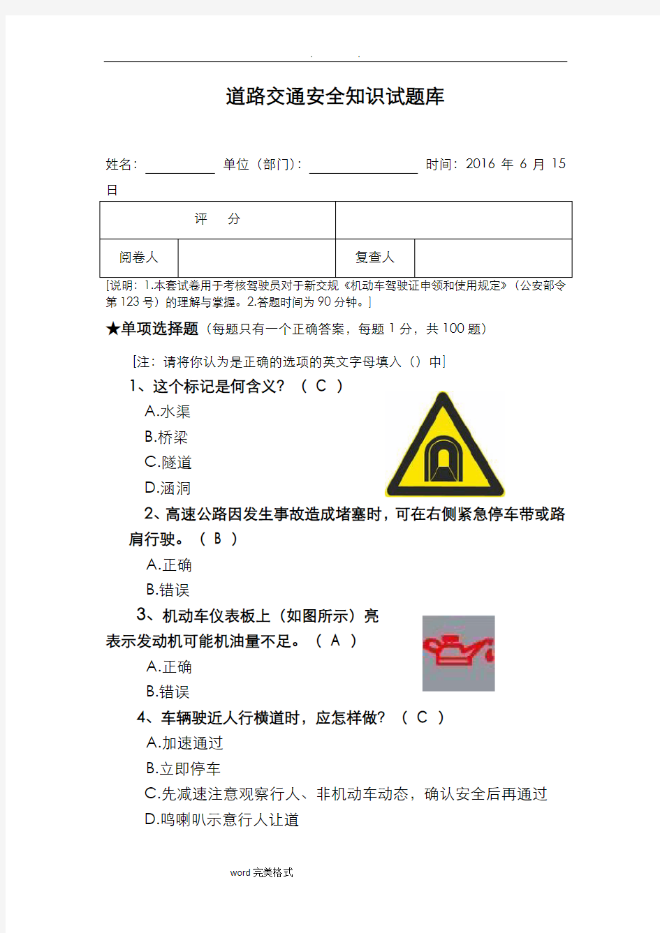 道路交通安全知识试题库考驾驶证理论(含答案)