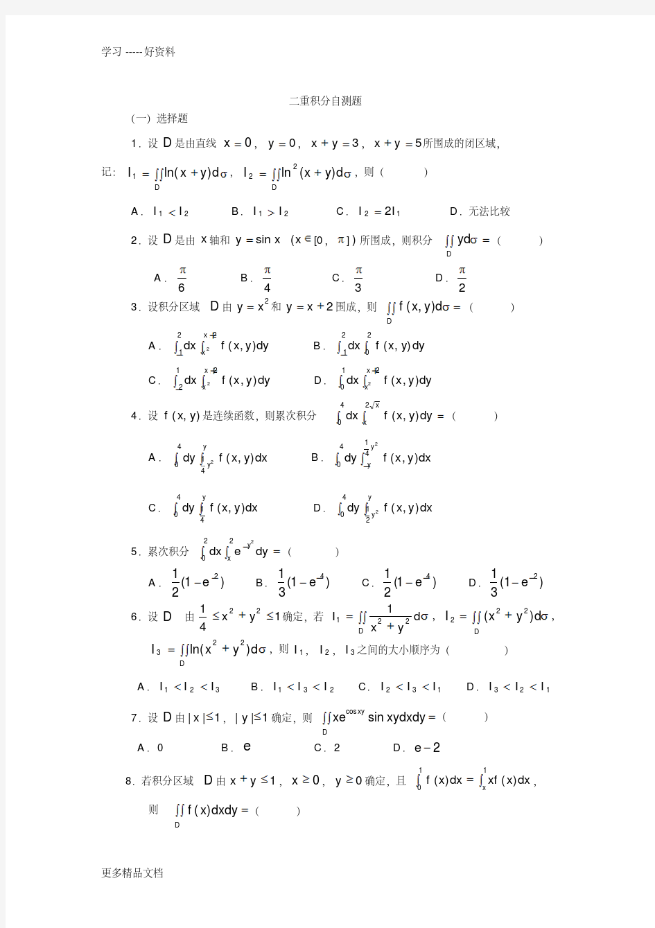 二重积分练习题汇编