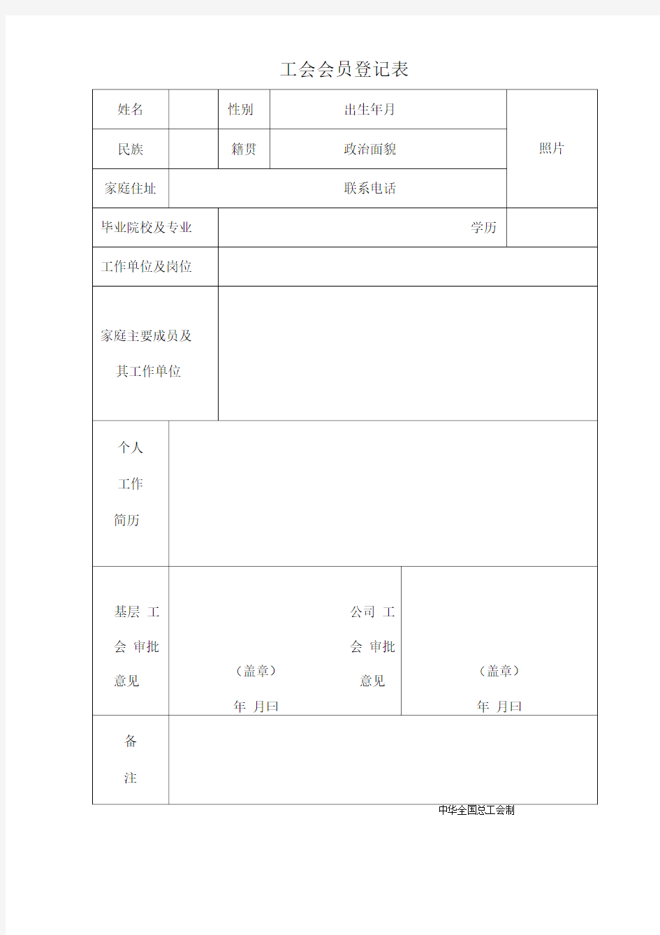 工会入会申请表