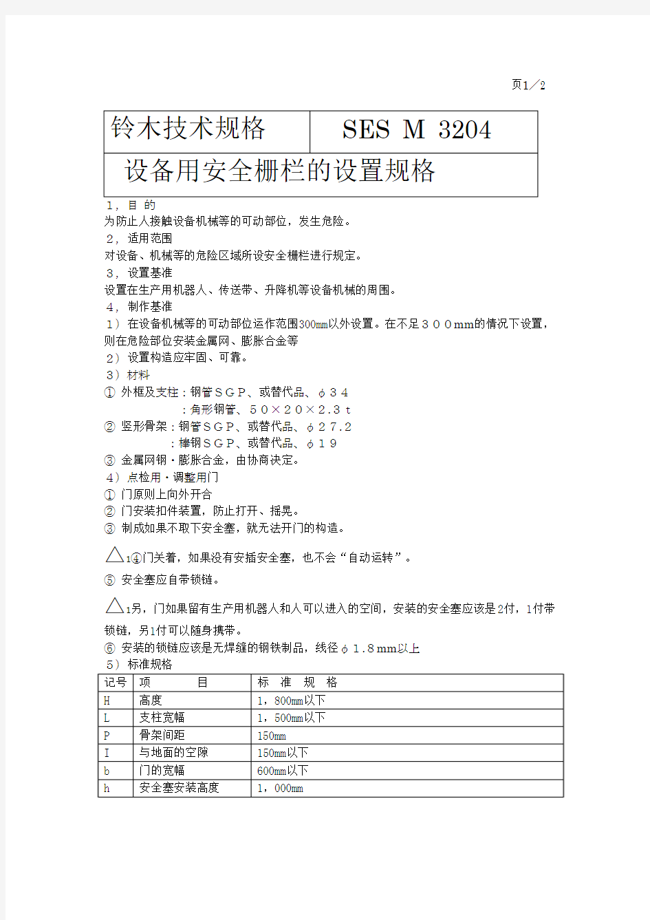 设备用安全栅栏的设置规格