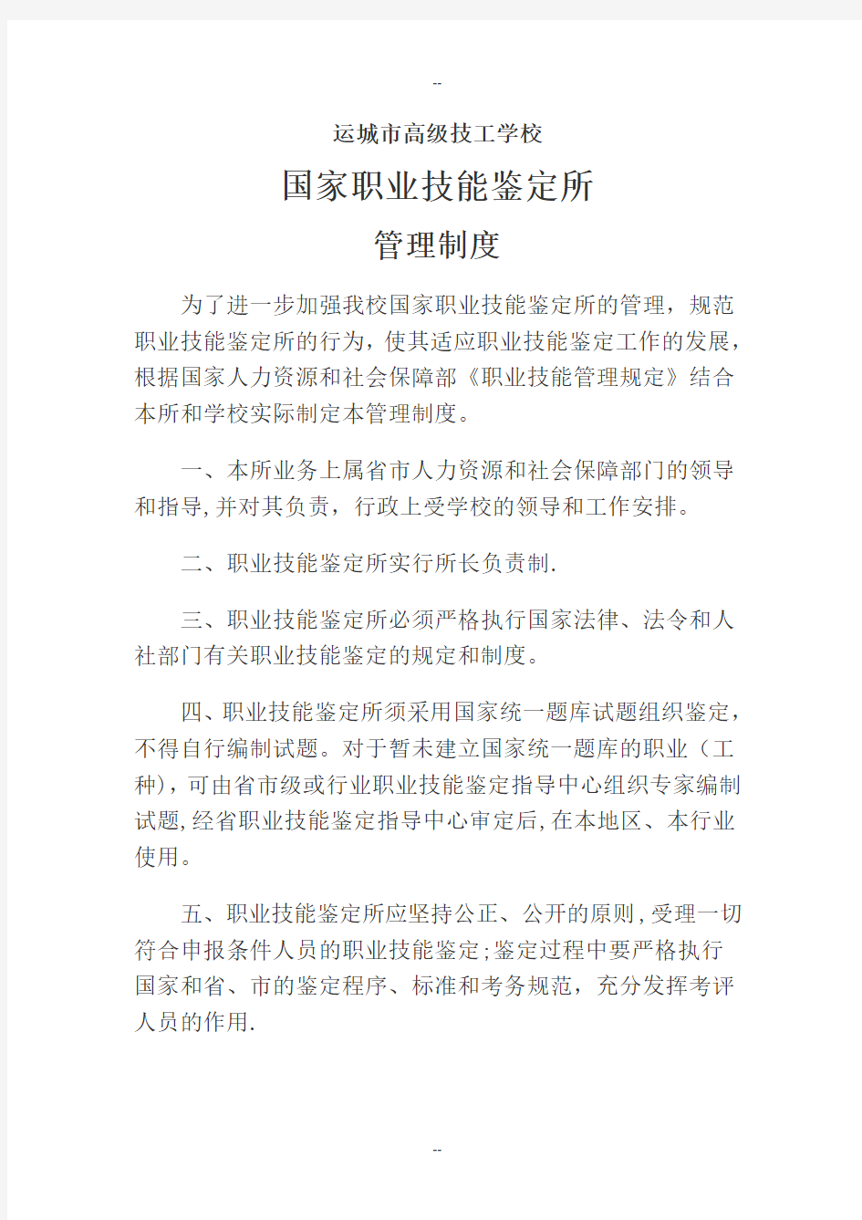 职业技能鉴定所的管理制度