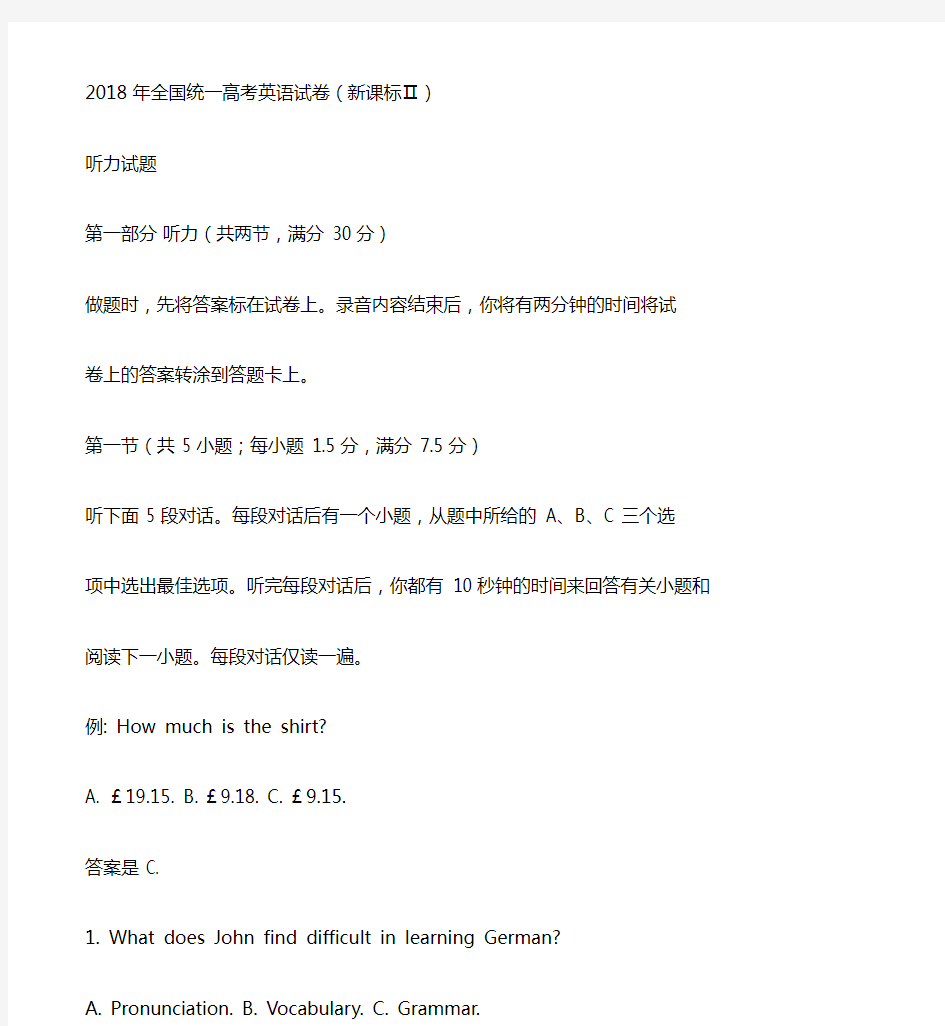 2018年全国统一高考英语试卷听力(新课标Ⅱ、Ⅲ)