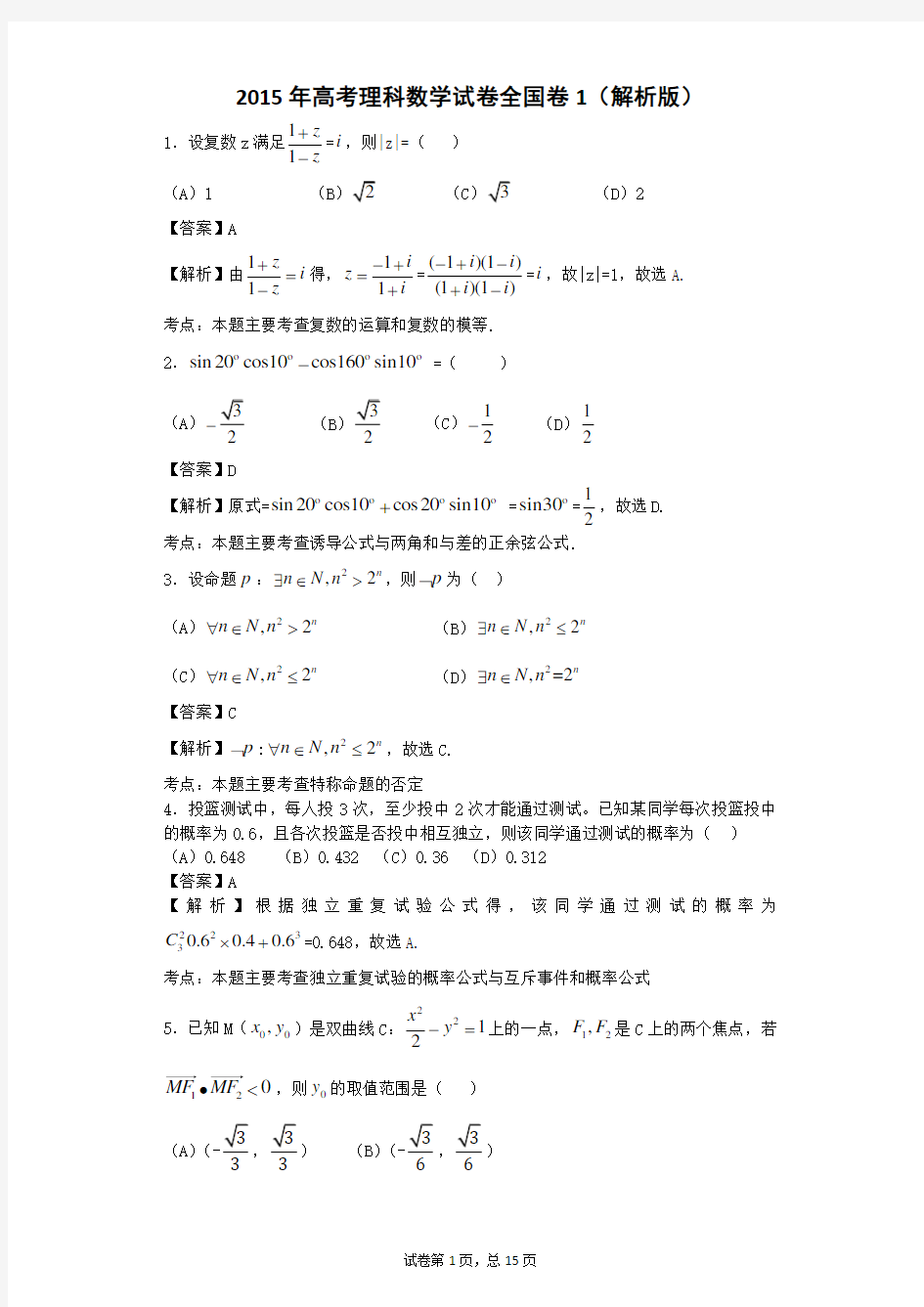 2015年高考理科数学新课标全国1卷 逐题解析