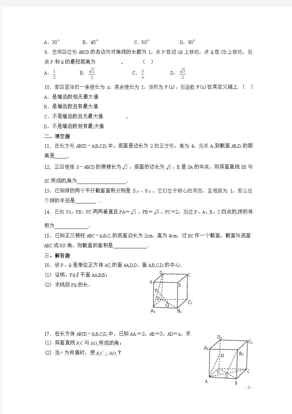 高考数学《立体几何初步》专题 立体几何初步单元测试学案