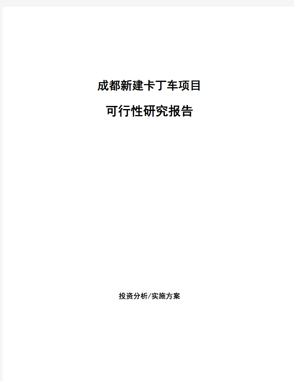 成都新建卡丁车项目可行性研究报告