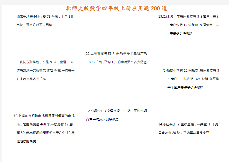 北师大版数学四年级上册应用题200道