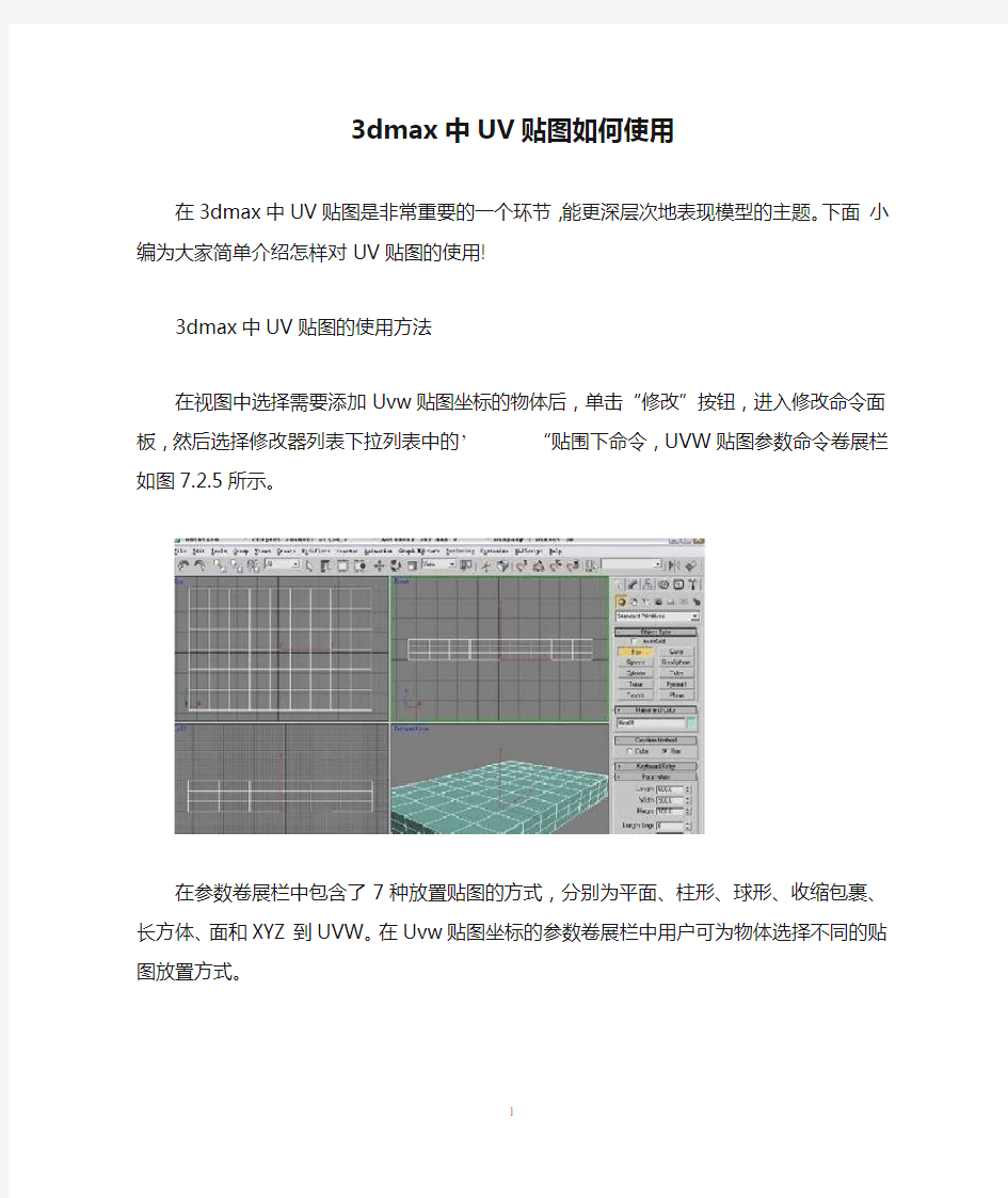 3dmax中UV贴图如何使用