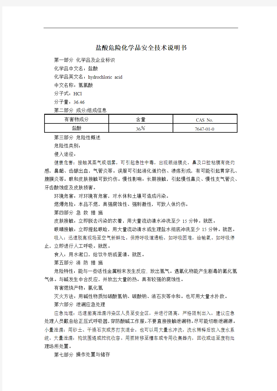 盐酸危险化学品安全技术说明书