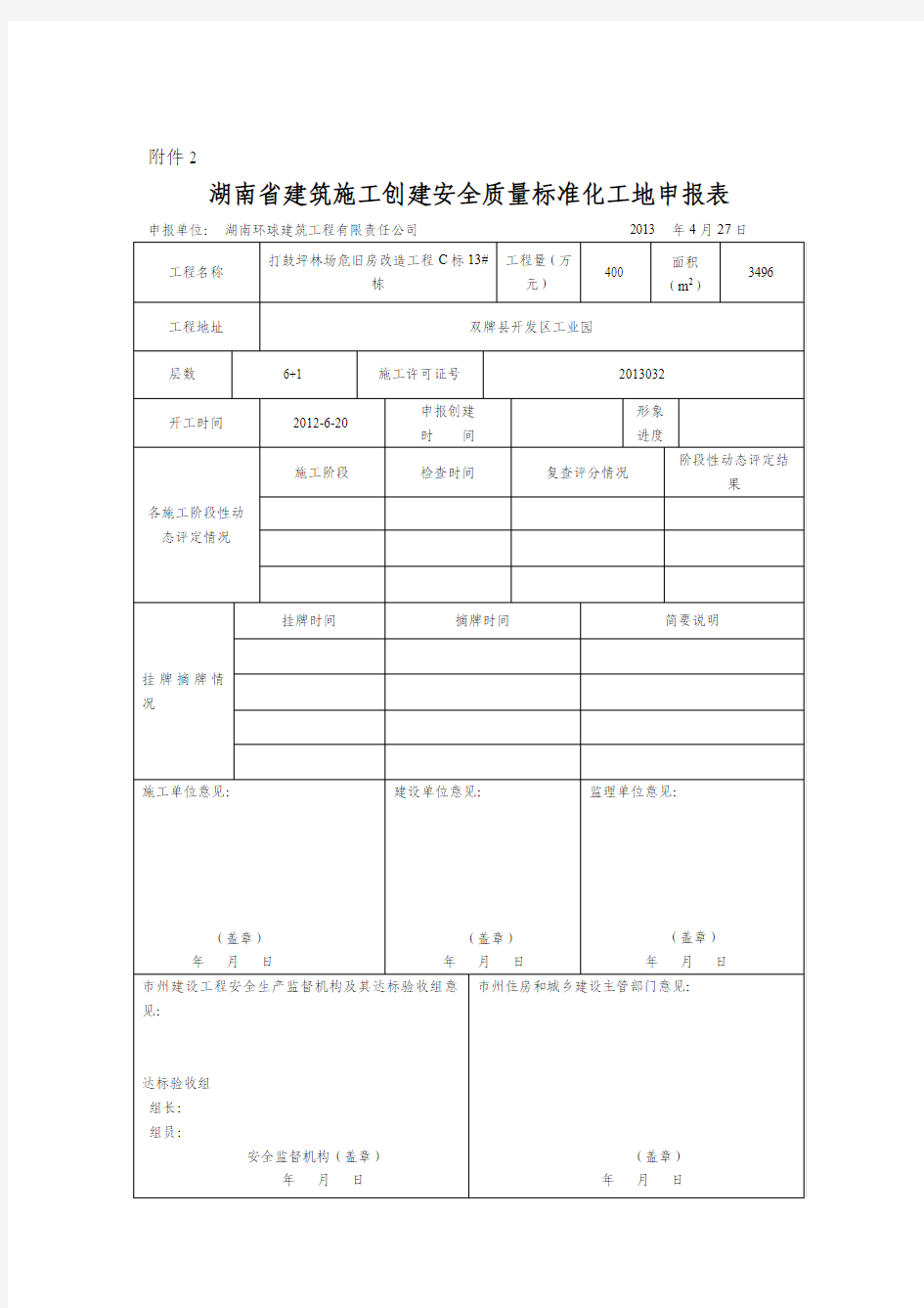 湖南省建筑施工安全质量标准化示范工程申报附件1-4