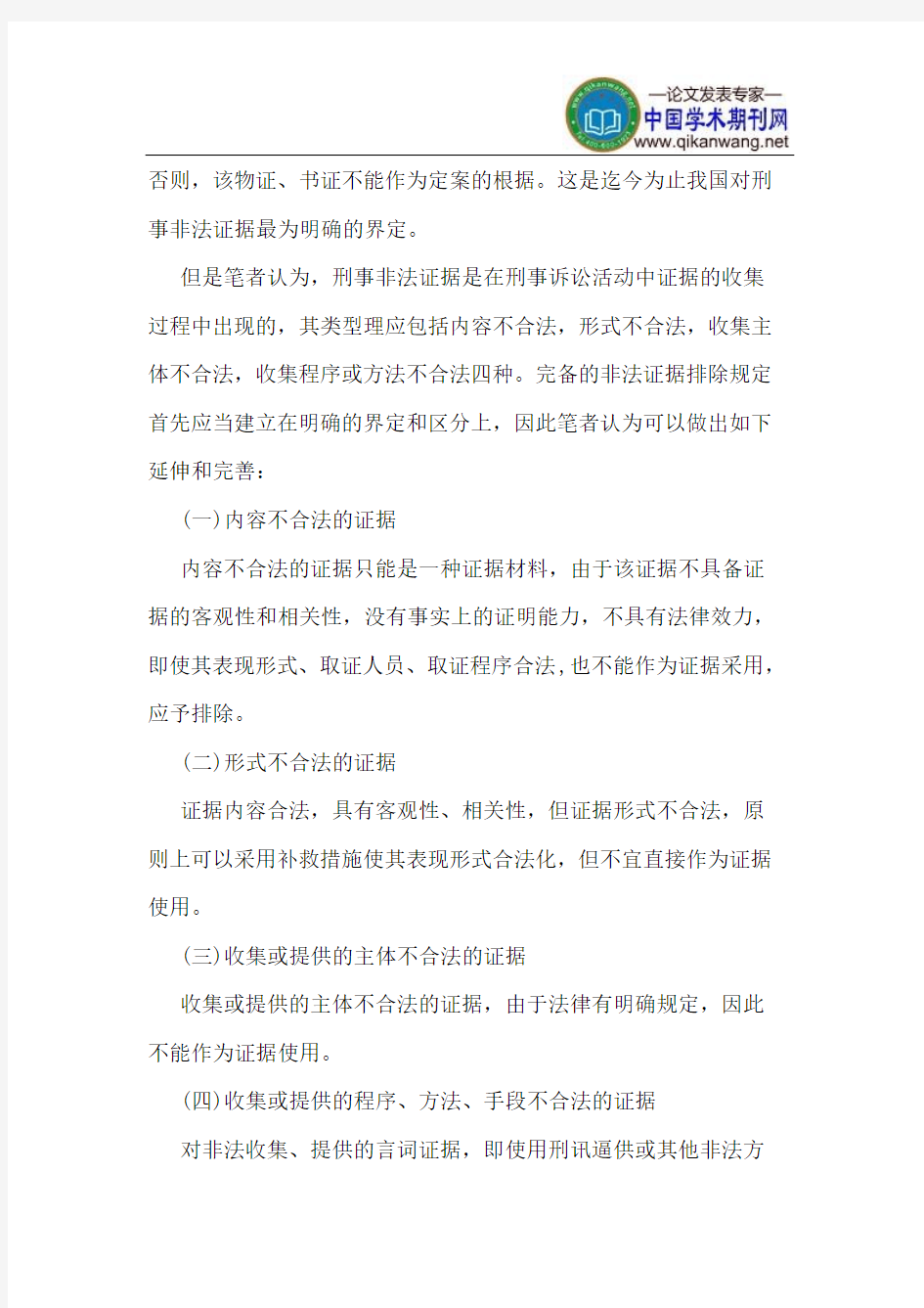 非法证据排除规则在我国的适用