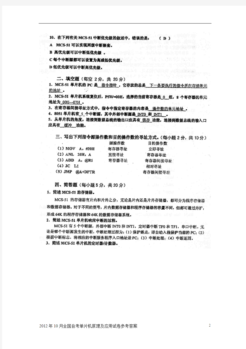 2012年10月全国自考单片机原理及应用试卷和参考答案