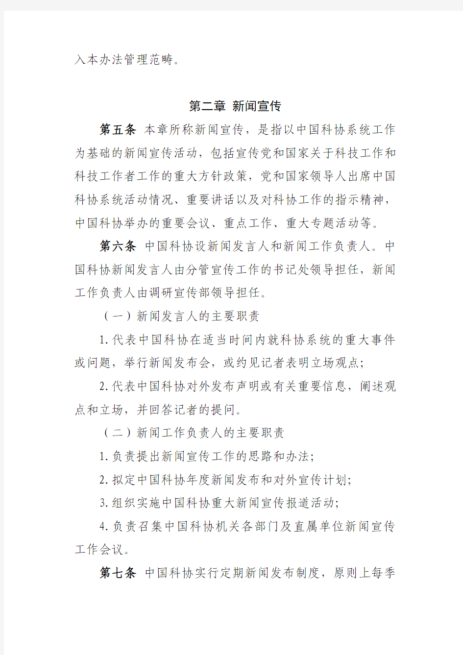 中国科协宣传工作管理办法(暂行)