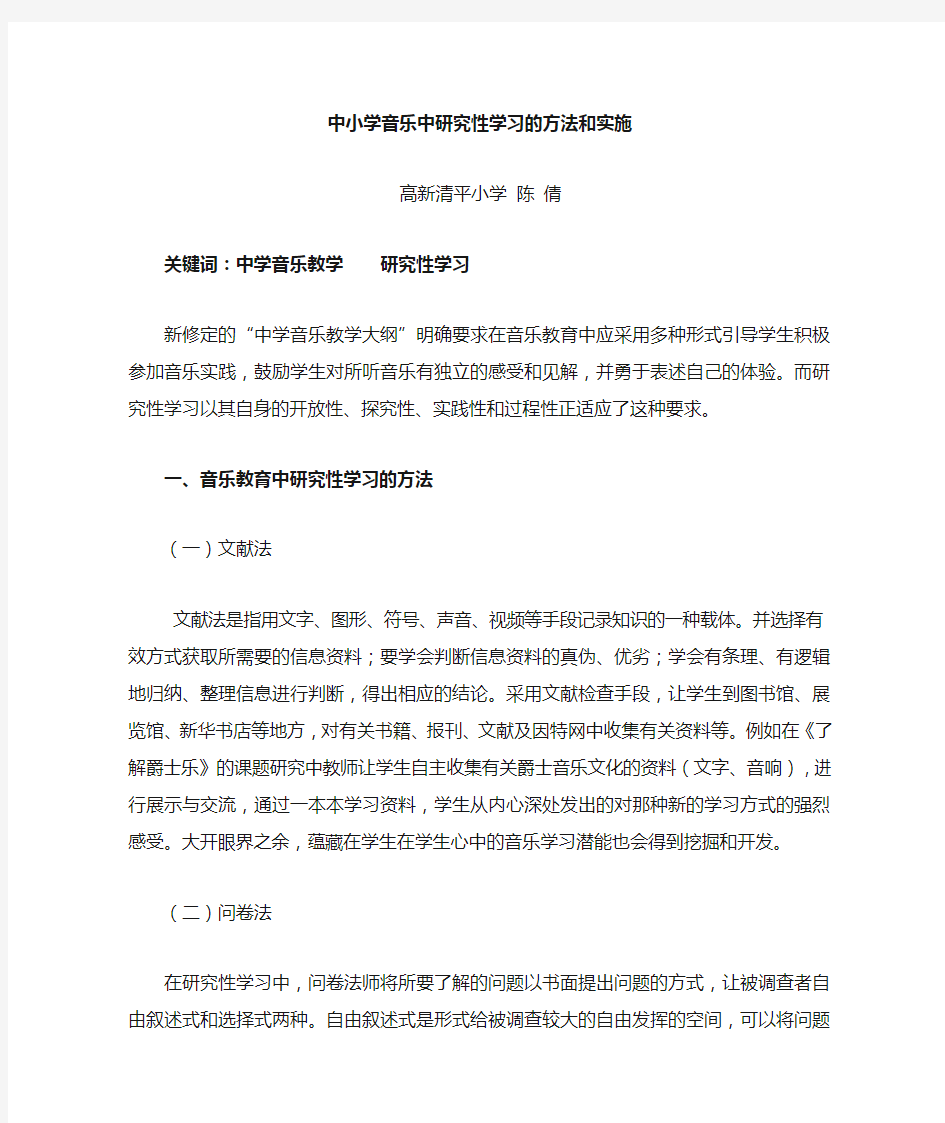 中学音乐中研究性学习的方法和实施