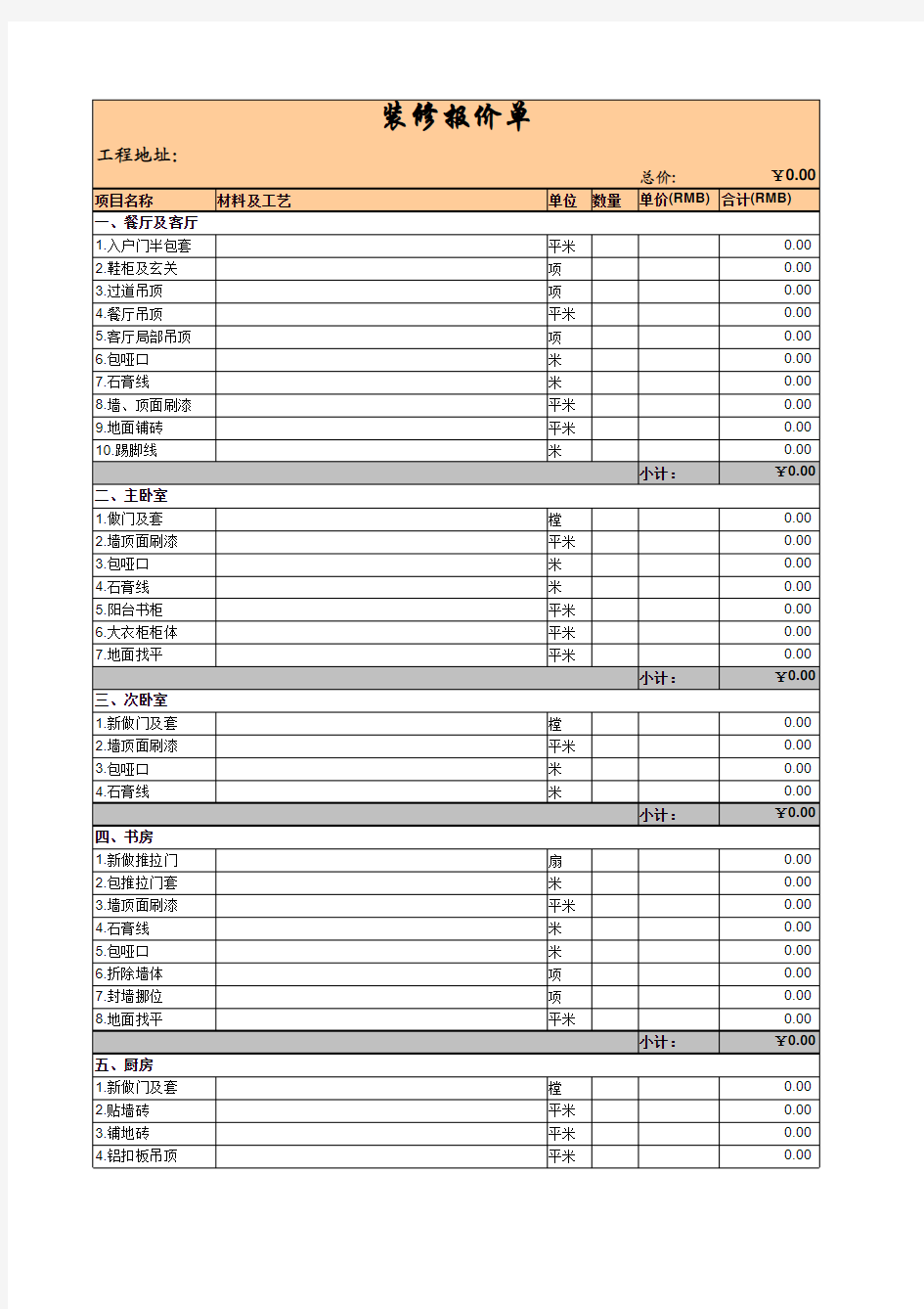 装修报价单Excel模板1