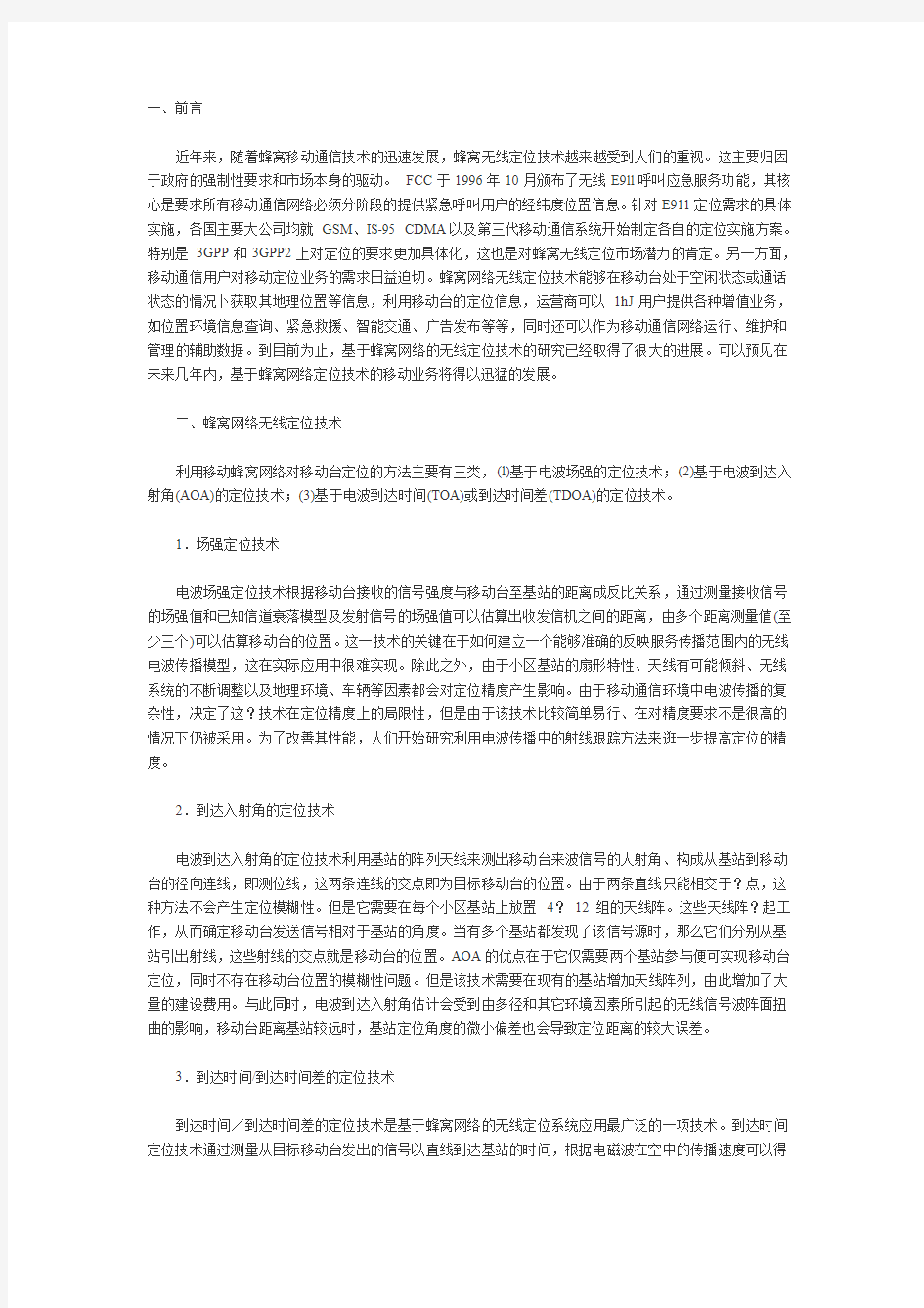 蜂窝网络无线定位技术及应用