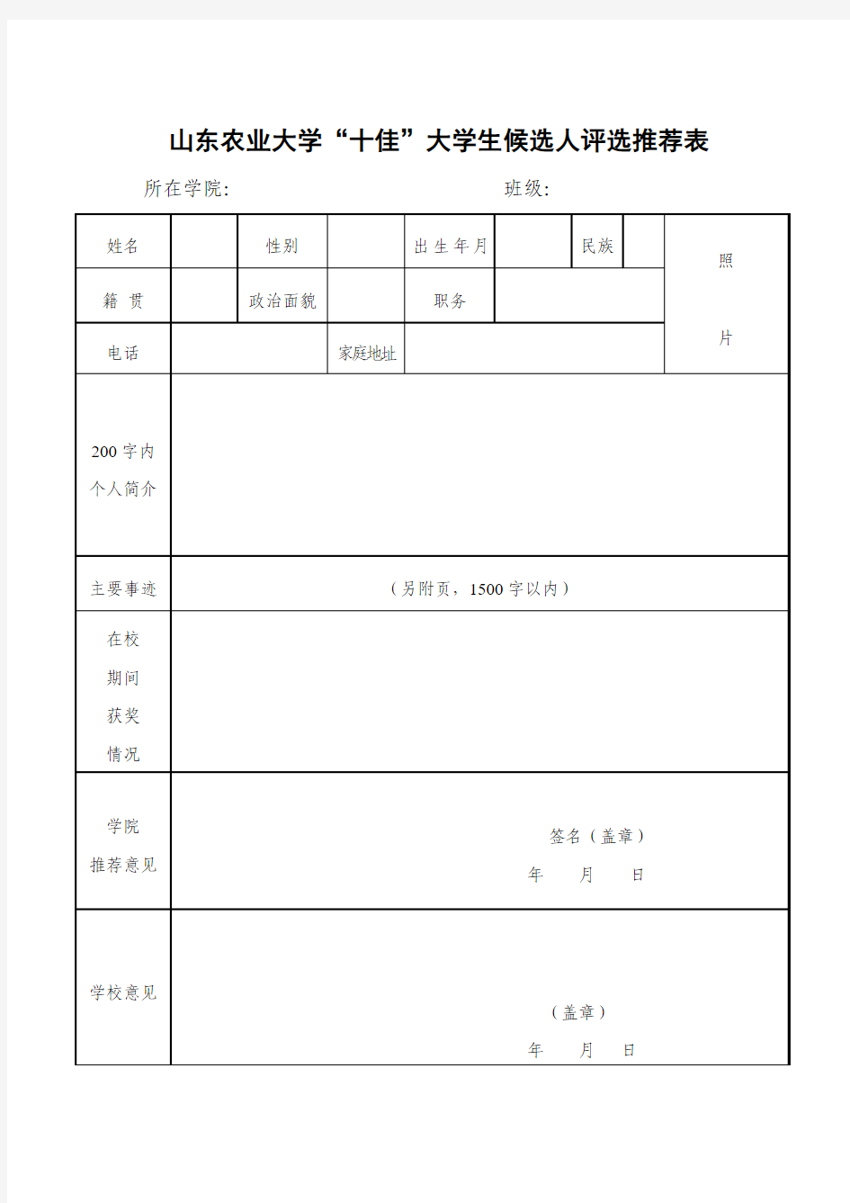 十佳百优申请表