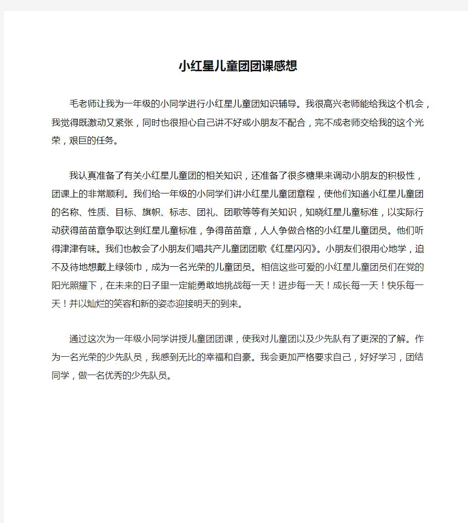 小红星儿童团团课感想