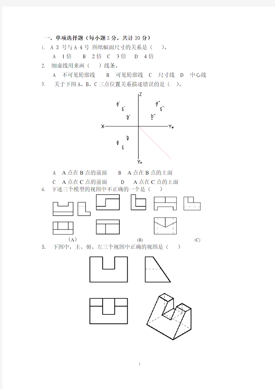 工程制图期末考试A卷及答案