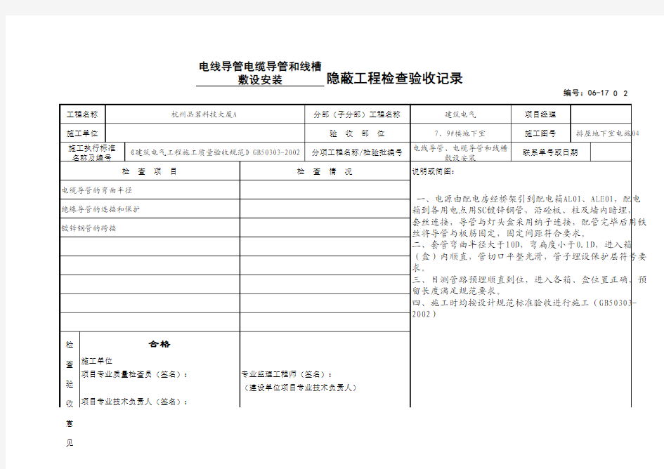 电线导管电缆导管和线槽敷设安装隐蔽工程检查验收记录